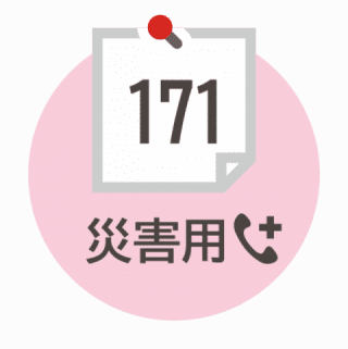 災害用伝言ダイヤル(171) 災害用伝言ダイヤル(171)